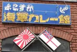 よこすか海軍カレー館（閉店）