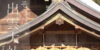 出雲大社に行ったみたくなった（神有月）