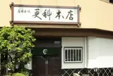 麻布永坂 更科本店