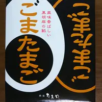 株式会社 東京玉子本舗の写真・動画_image_935455