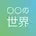 マツコの知らない世界マニア