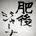 肥後ジャーナル