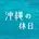 沖縄の休日