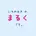 まるく
