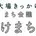 大場きっかけまちあるき