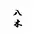 やぎ