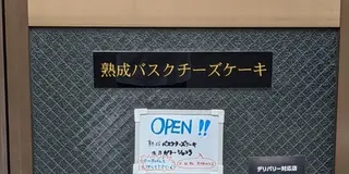 雑色でケーキ屋を探して熟成バスクチーズケーキに行ってみた