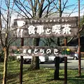 茶庵とちのきの写真_206647