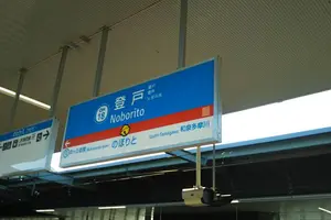 神奈川でドラえもんに会いに行こう！