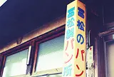 冨松八百喜製パン