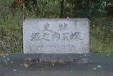 堀ノ内貝塚公園