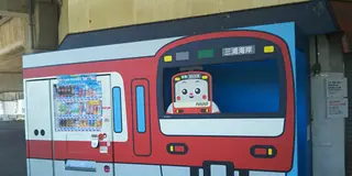 三浦まぐろ食べに行かへん？めっちゃ美味しいねん