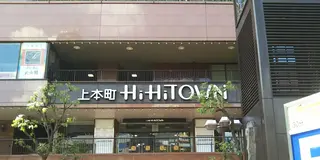 大阪・上本町のここがおもしろい！