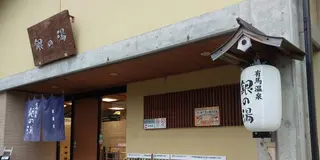 有馬温泉ぶらぶら散歩（滞在時間2時間半）