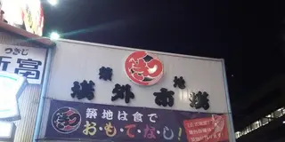 月島と築地で楽しむもんじゃ焼きと海鮮料理