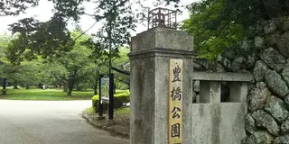豊橋公園と吉田城