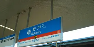神奈川でドラえもんに会いに行こう！