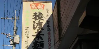 針の穴を5本の素麺が通せる！超極細の手延技～南関町「雪の糸素麺」