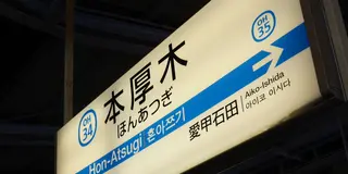 ［本厚木］ 市政60周年の厚木が熱い♪（随時更新）