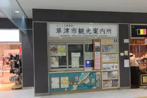 宿場町・草津で楽しむかつての時代を偲ぶ