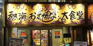 自由気ままな2人の熱海旅🐰🐻
