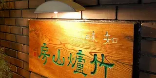 吉祥寺の美味しいもの