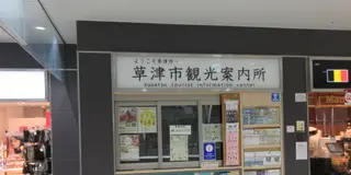宿場町・草津で楽しむかつての時代を偲ぶ