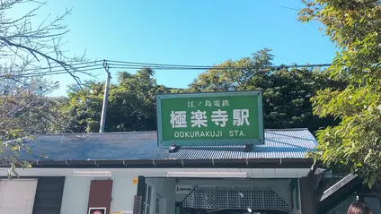 極楽寺