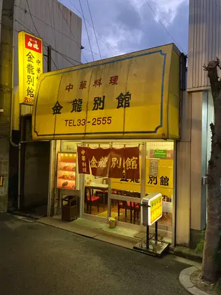 金龍別館