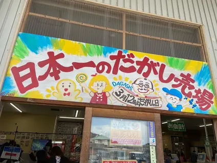 日本一のだがし売り場