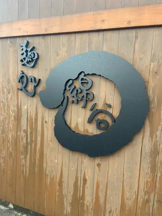 麺処 綿谷 丸亀店