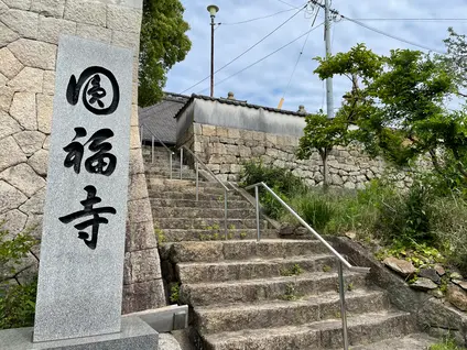 圓福寺