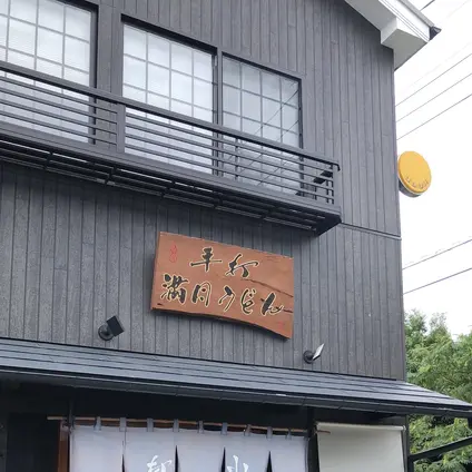 満月うどん