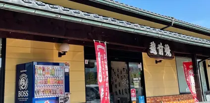 越前焼の館