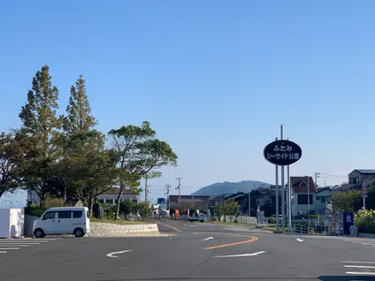 ふたみシーサイド公園「道の駅ふたみ」
