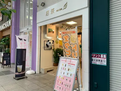 悠茶