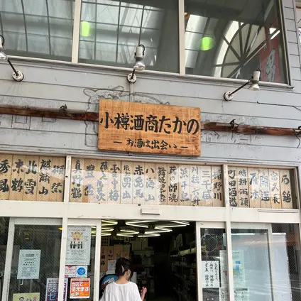酒商たかの