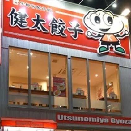 宇都宮餃子館 健太餃子店