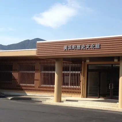 美浜町歴史文化館