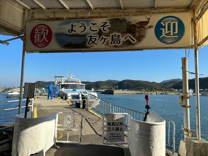 友ヶ島汽船株式会社