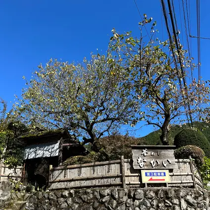 釜めし なかい