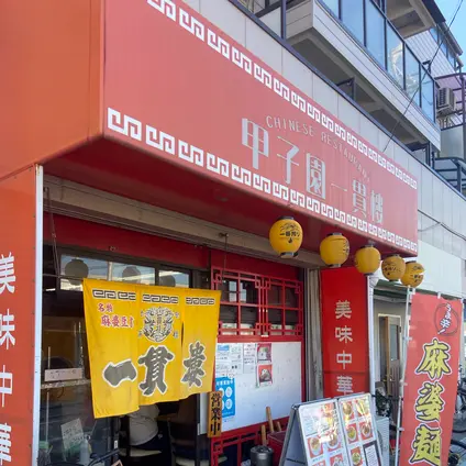 甲子園 一貫樓