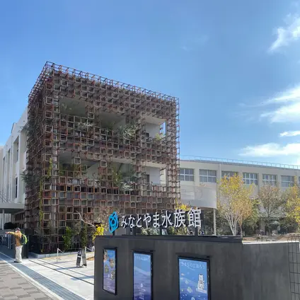 みなとやま水族館