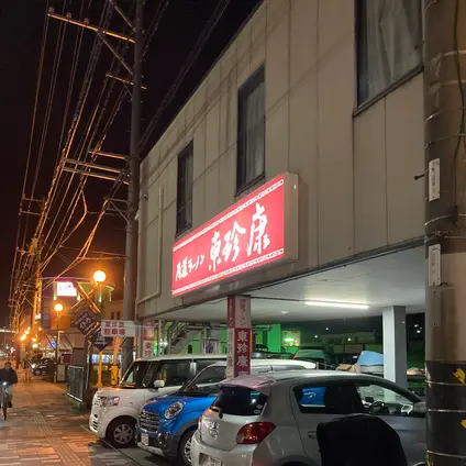 東珍康