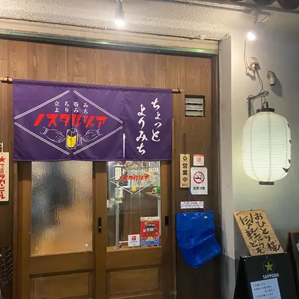 立ち呑み よりみちノスタルジア