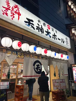 大衆酒場｢天神大ホール｣西宮北口店