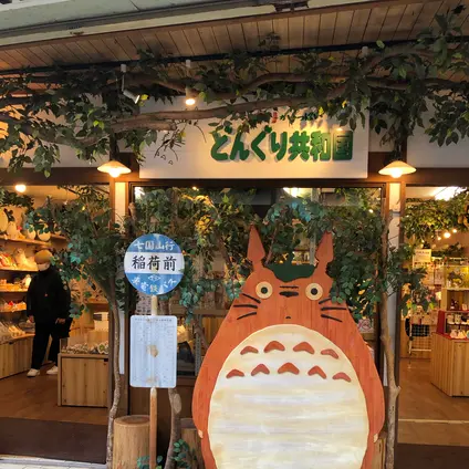 草津どんぐり共和国