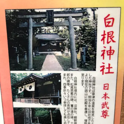 白根神社