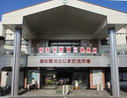 道の駅 のとじま