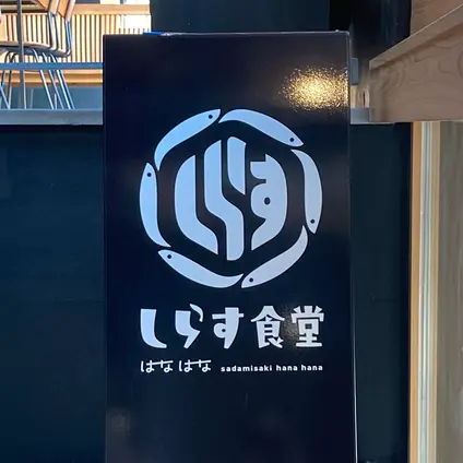 しらす食堂